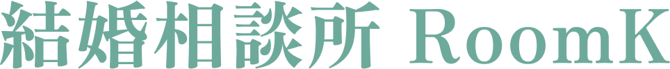 自分のペースで婚活ができる結婚相談所 RoomK